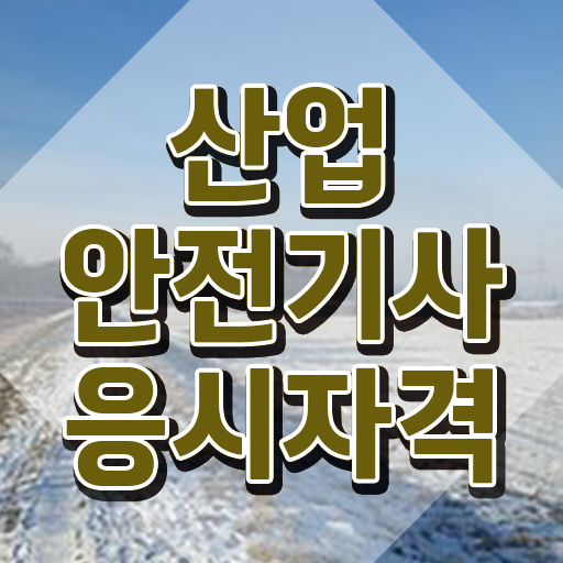  산업안전기사필기합격률 산업안전기사 시험응시조건 온라인으로 편하게 성공한 후기