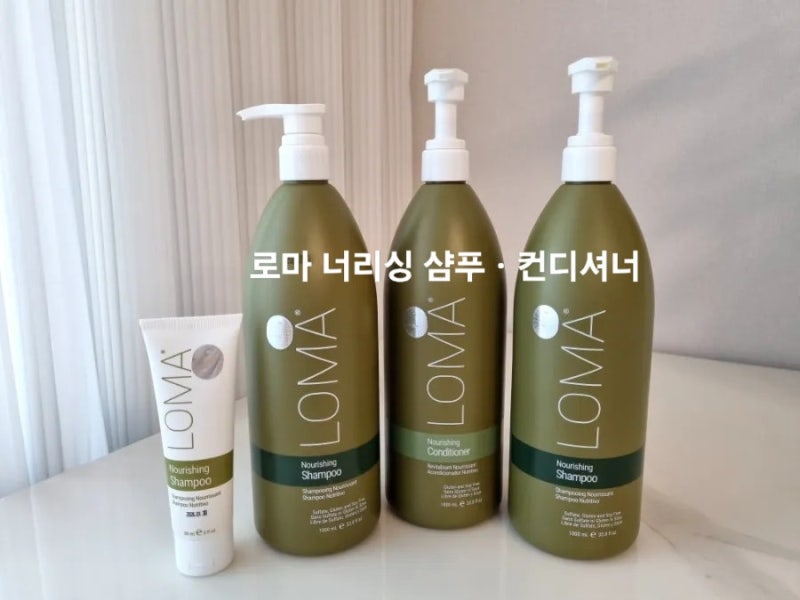 LOMA 로마너리싱 샴푸컨디셔너/ 손상모발 향기좋은 탈모 임산부 비건샴푸 추천