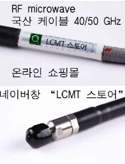  [LCMT 스토어] RF 케이블 손실은 어떻게 측정 할 수 있을까요?