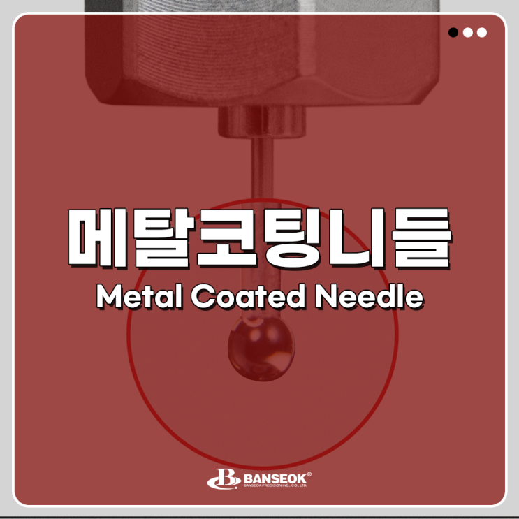  [반석정밀공업] 메탈 코팅 니들(Metal Coated Needle)