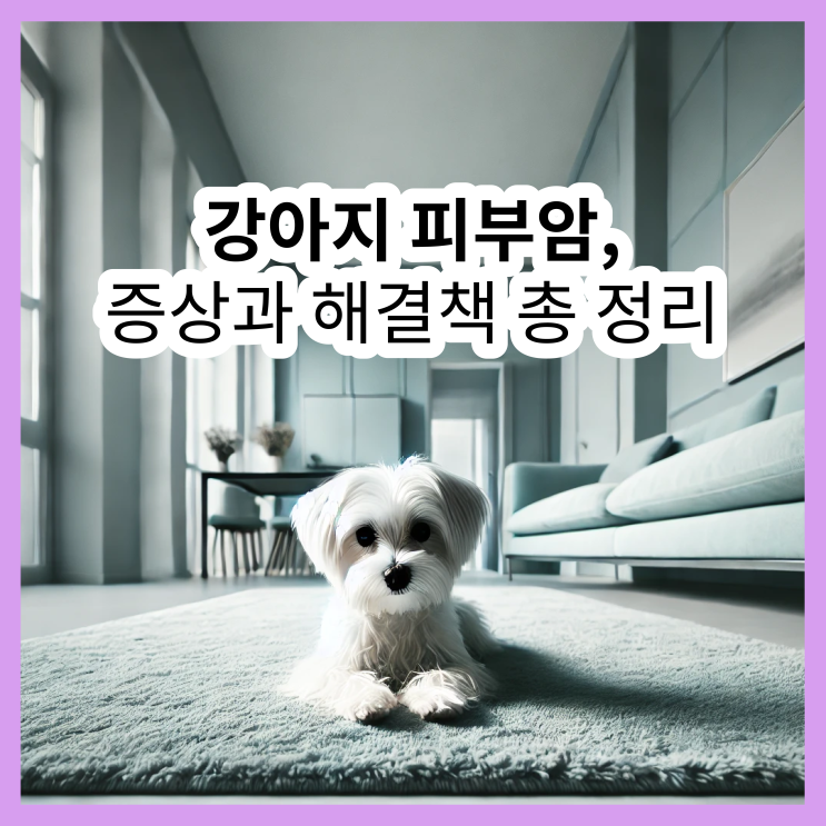  강아지 피부암, 빠른 대처로 3일 내 완화