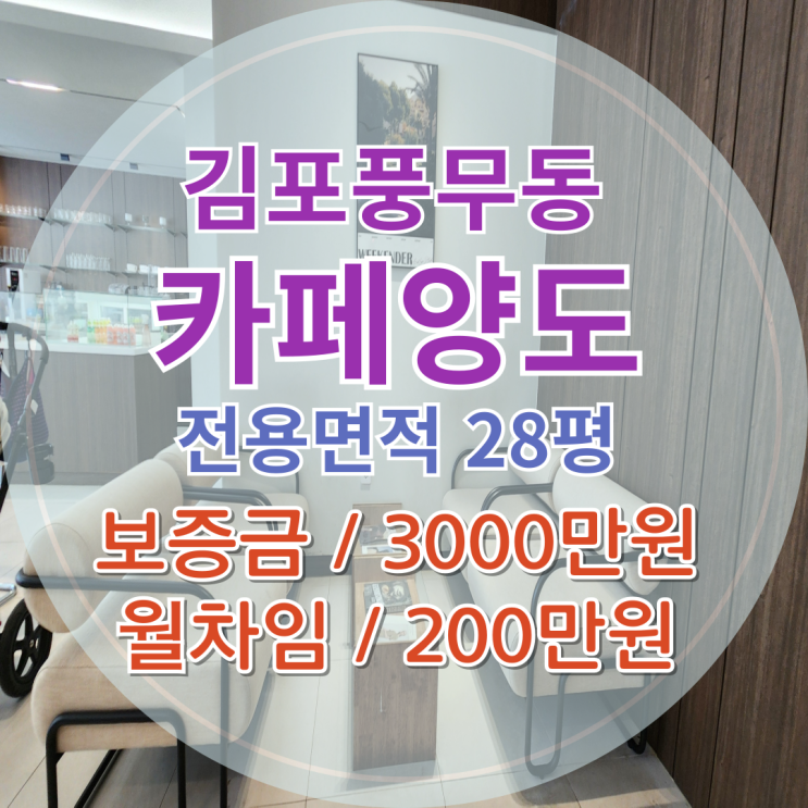  김포풍무동 카페양도 분위기좋은 개인 카페양도 전용면적28평 200만원대 저렴한 월세로 안정적 수익창출