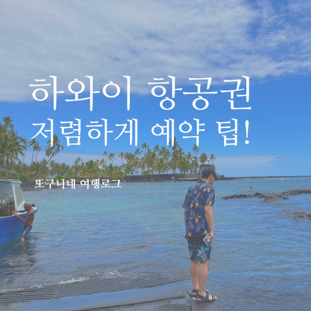  하와이 항공권 저렴하게 비행기표 최저가 예약 방법! 가격 비행시간 항공사 정보