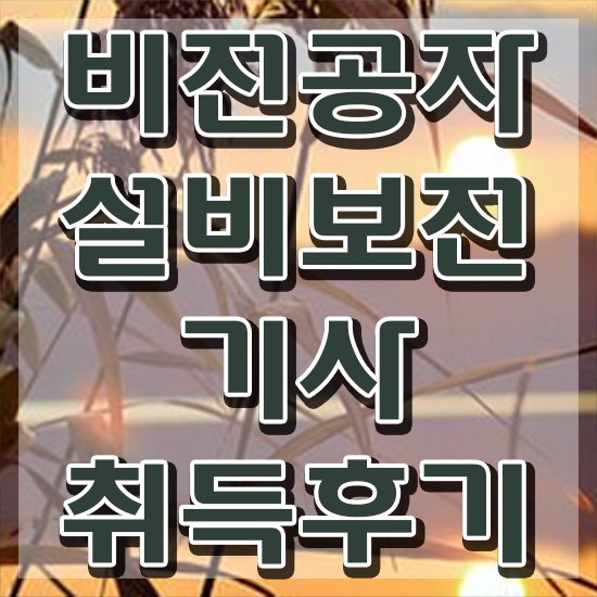  설비보전기사 2024 설비보전기사 응시자격 온라인으로 편하게 완료한 비법