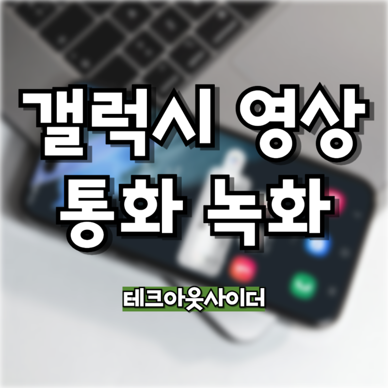 갤럭시 영상통화 녹화 이렇게 하면 간단합니다