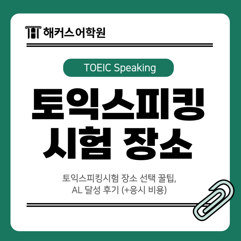 토익스피킹시험 장소 선택 꿀팁, AL 달성 후기 (+응시 비용)
