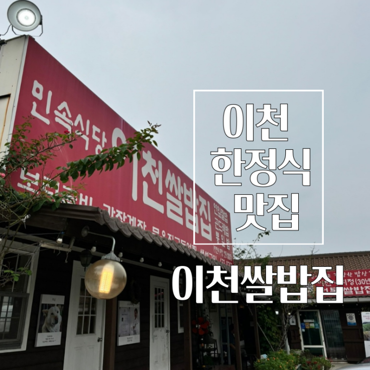  이천 한정식 맛집 남녀노소 누구나 좋아하는 이천쌀밥집