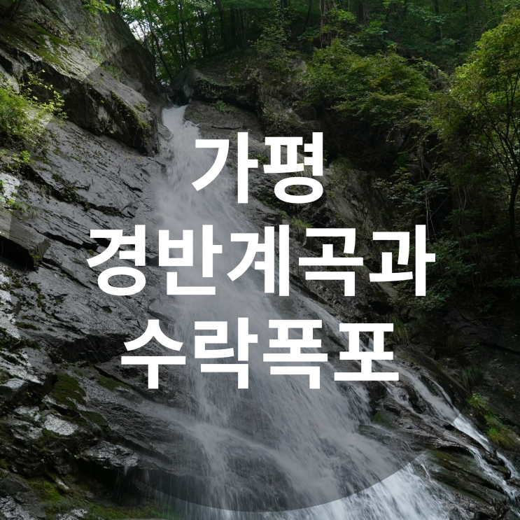  가평 칼봉산 경반계곡과 수락폭포