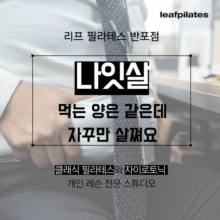  [서래마을 필라테스] 많이 안 먹는데 자꾸 살쪄요/ 반포필라테스 리프