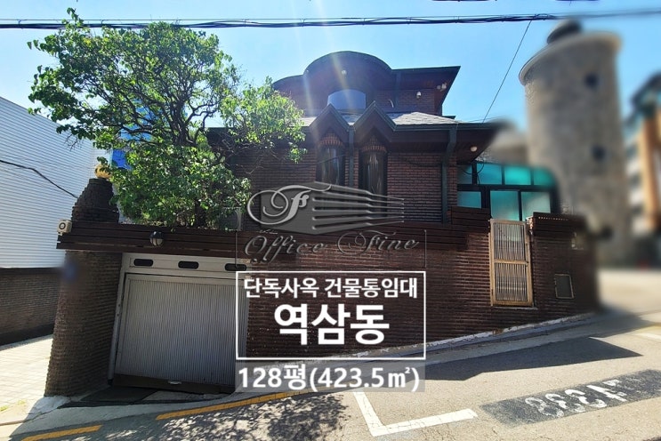  역삼동 최적의 사무공간 역삼역 단독주택 건물통임대
