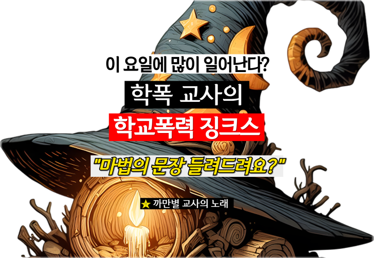  마법의 문장, 학교폭력 징크스들의 공통점