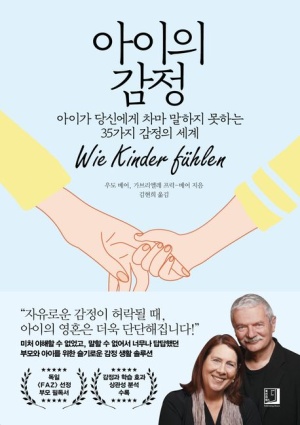  [육아공부/책리뷰] 아이의 감정 - 우도 베어, 가브리엘레 프릭 베어