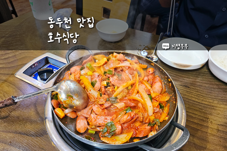  동두천맛집 부대찌개 부대볶음 맛있는 호수식당 경기도 북부 동두천 중앙시장 근처 맛집