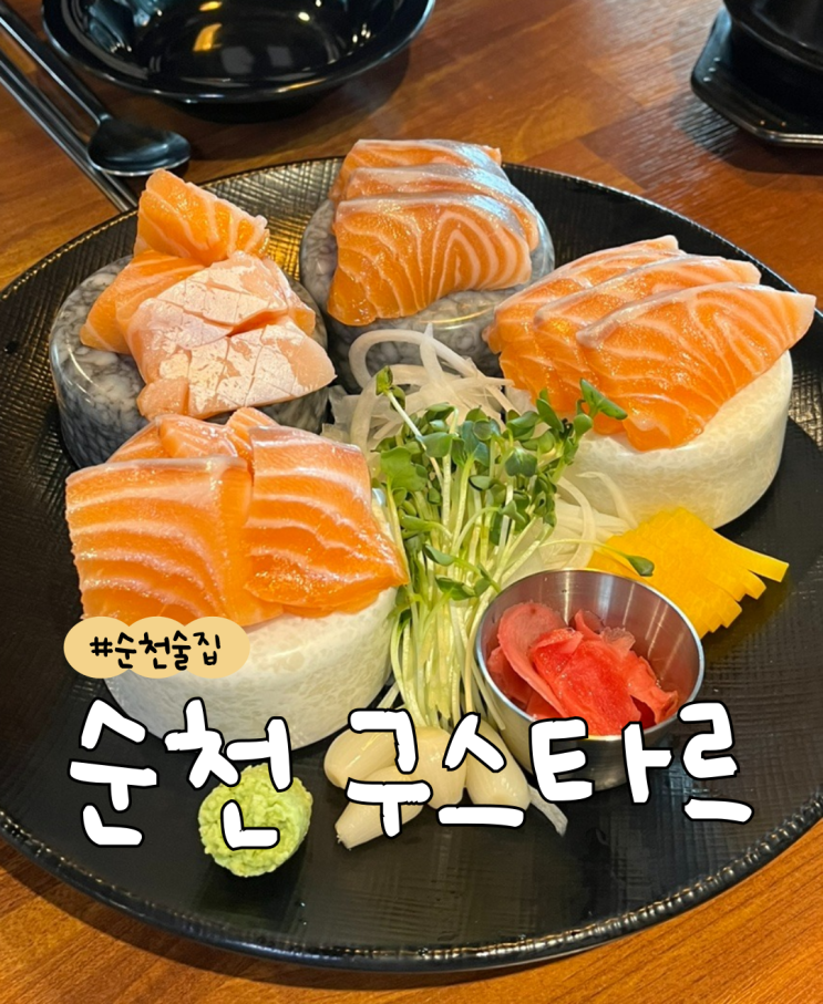  순천 구스타르  |  순천 왕지술집  |  순천 술집  |  순천안주맛집