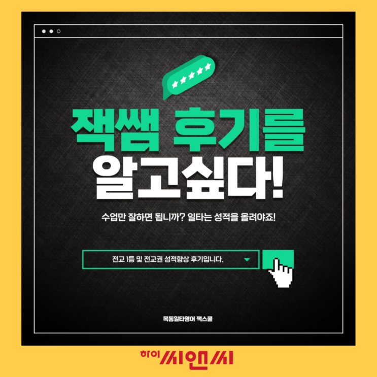  수업만 잘하면 되나요? 성적으로 보여드립니다 - 아이비관 영어과 잭T