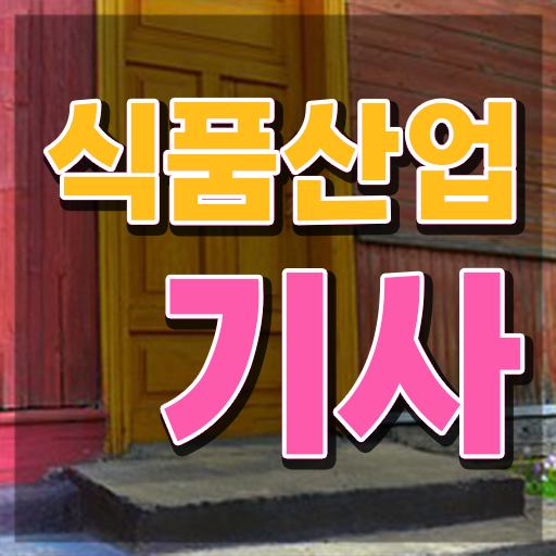  식품산업기사 필기 접수기준 식품산업기사 시험자격 온라인으로 단기간에 끝낸 후기