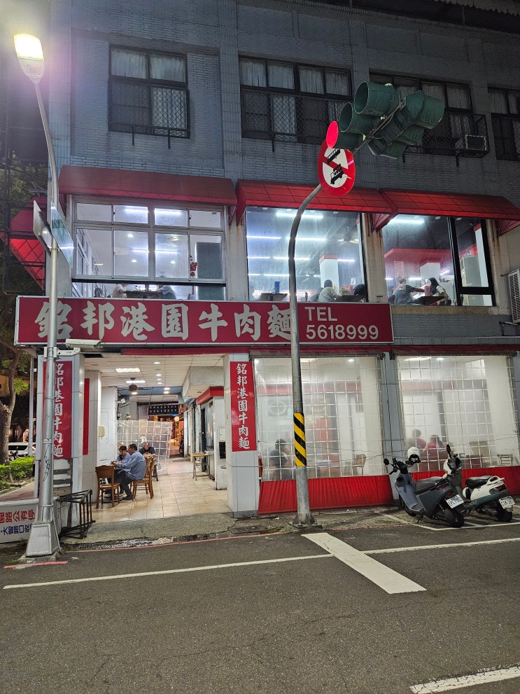  기안84도 다녀간 맛집의 옆집 가오슝 우육면 전문점, 명방항원우육면(銘邦港園牛肉麵)