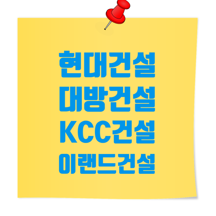  건설워커 채용: 현대건설, 대방건설, KCC건설, 이랜드건설
