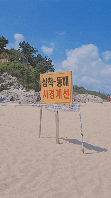  동해시 삼척시 경계선 추암해수욕장 증산해수욕장