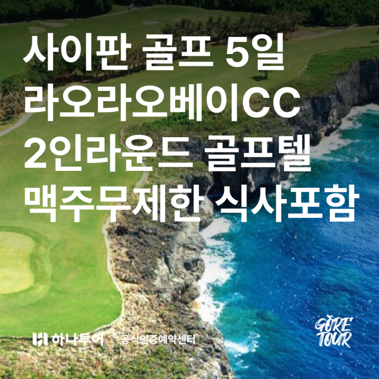  사이판 골프 5일ㅣ라오라오베이CC 2인라운드 골프텔 맥주무제한 식사포함