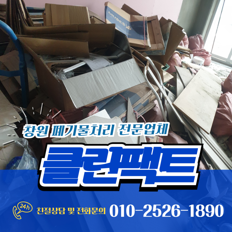 창원 상가 폐기물 폐업 리모델링 폐기물처리 문제없이