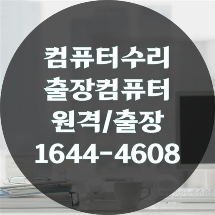  파워교체 및 메모리 업그레이드로 속도UP 출장 컴퓨터 수리 및 원격 프로그램 설치