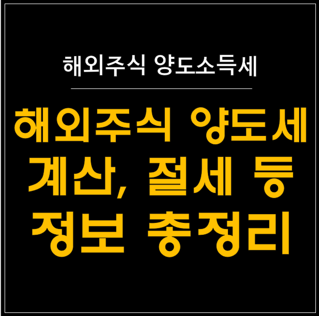  해외주식 양도소득세 종합 가이드: 절세와 신고의 모든 것