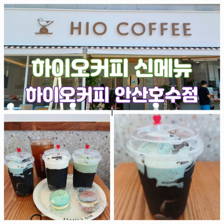 하이오커피 신메뉴 추천 깨먹는 초코시리즈 하이오커피 안산고잔호수역점 하이오커피 신메뉴 추천 깨먹는 초코시리즈 하이오커피 안산고잔호수역점