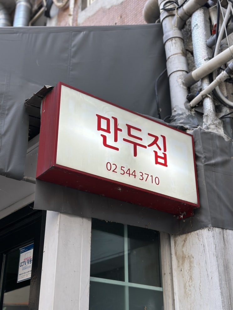  압구정 갤러리아 노포 맛집 - 뉴만두집 미쉐린가이드 2024