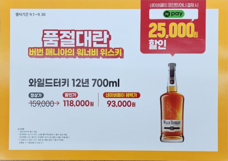  이마트24 9월 보틀위크 행사: 와일드터키 12년 700ml 특별 할인 소식!