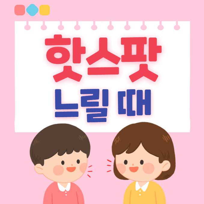  핫스팟 느릴 때 빠르게 하는 법