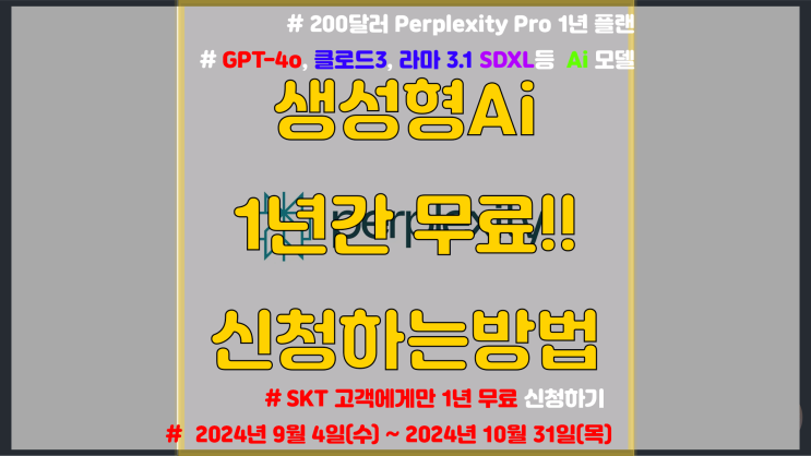  [SKT 고객 전용] Ai 검색혁명 Perplexity Pro 1년 무료 이벤트 신청방법 / 퍼플렉시티