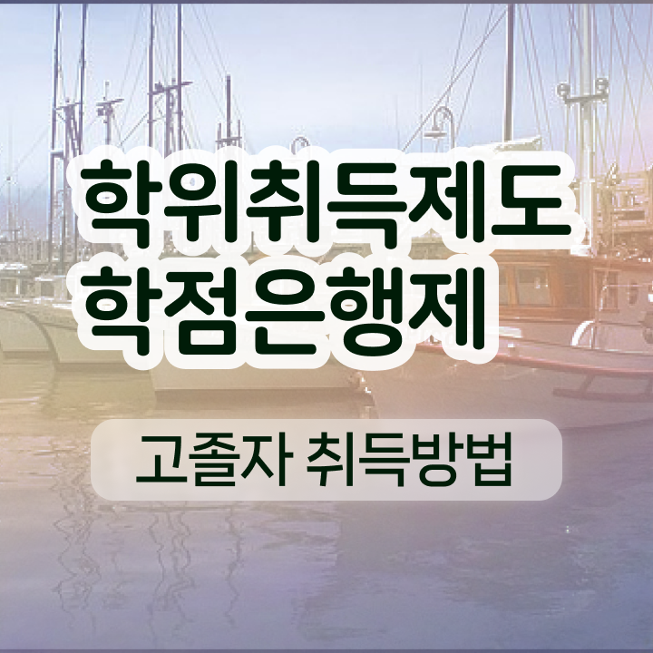  학점은행제 기간 실무경력 없어도 일과 병행하며 쉽고 빠르게 준비하는 비법