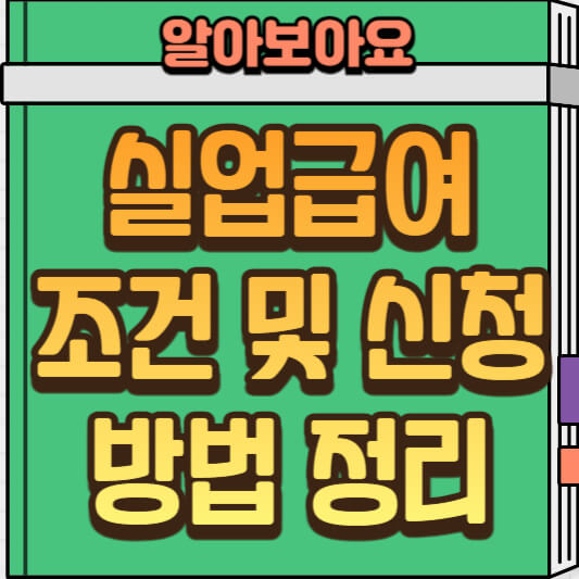  실업급여 가이드 (실업급여 조건과 신청 방법)