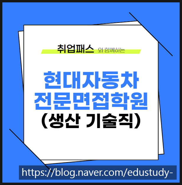  현대자동차전문면접학원 생산직 1차면접 합격 후기