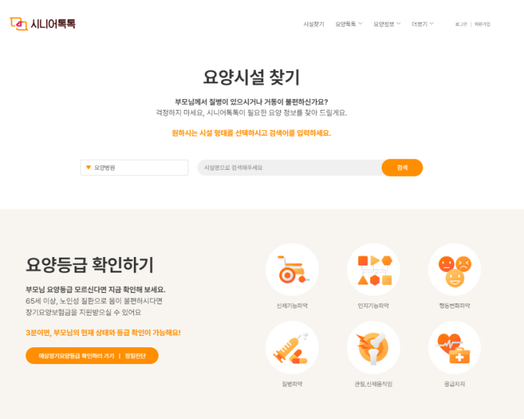  노인장기요양보험 등급 미리 확인하고 요양시설 정보 알아보세요!