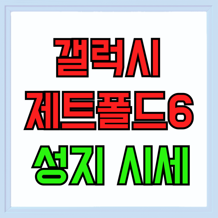 갤럭시 제트폴드6 가격 성지 구매각 시세 확인하기 갤럭시 제트폴드6 가격 성지 구매각 시세 확인하기