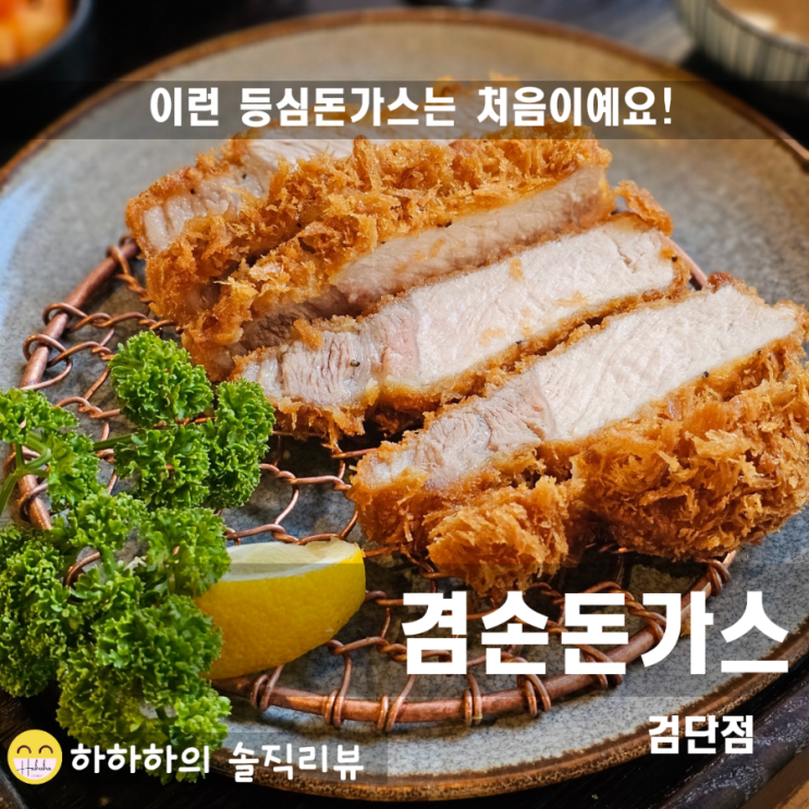 검단 맛집 인천2호선 완정역 근처 겸손돈가스 데이트