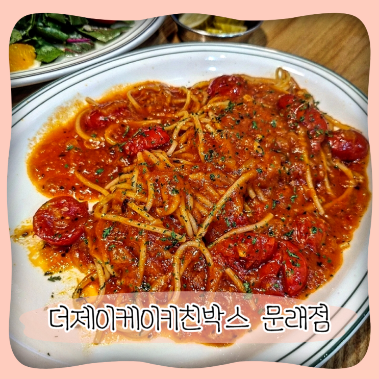  문래파스타 ㅣ 더제이케이키친박스 문래점