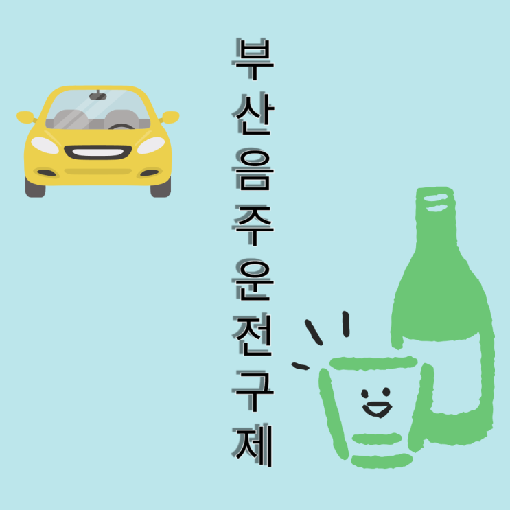  부산음주운전 초범 재범 벌금과 운전면허 처분 완벽 정리