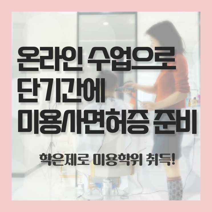  종합미용사면허증 , 비싼 학원 다니지 않고도 4달안에 종합미용면허 자격증 취득할 수 있었어요