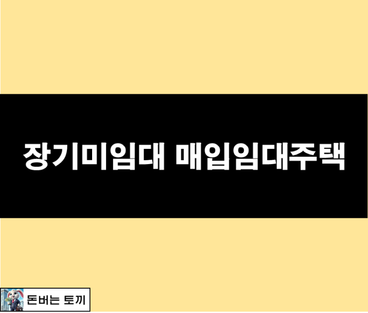  서울시 장기미임대 매입임대주택