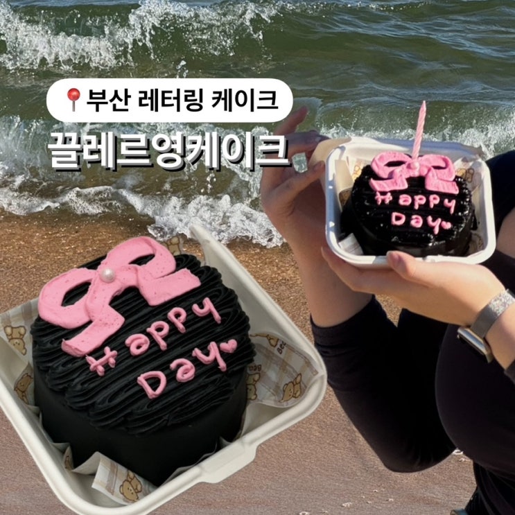  부산 레터링케이크 끌레르영 케이크 맛도리 