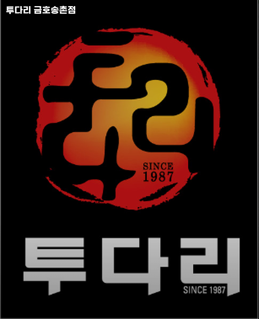 투다리 금호송촌점 사진 1