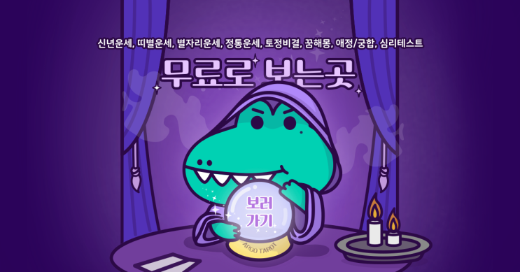  오늘의 신년운세, 띠별운세, 별자리운세 무료로 보는곳