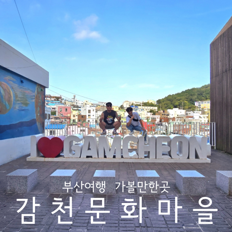  부산여행 가볼만한곳 예쁜 포토존 많은 관광지 감천문화마을