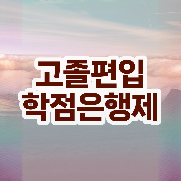  학점은행 편입 , 전문학습멘토가 비용절감 시간 단축 비법 확인