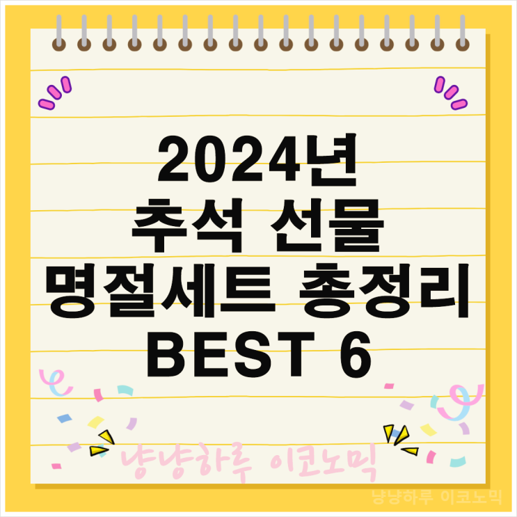  2024년 추석 선물 트렌드 센스 있는 베스트BEST 6 명절 세트 총정리