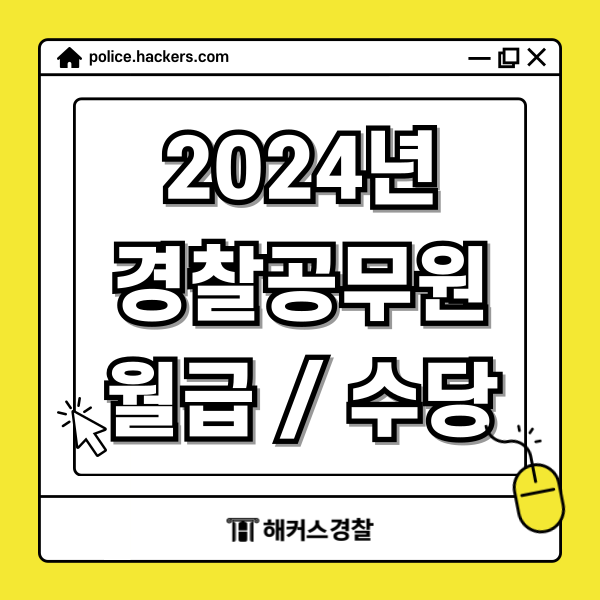  2024년 경찰공무원 월급은 얼마일까? 월급표 봉급 및 수당 확인!