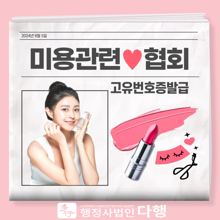  미용관련협회설립, 속눈썹 고유번호증발급 (네일, 메이크업, 기타 코스메틱 관련 협회)